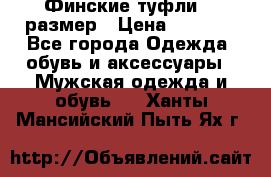 Финские туфли 44 размер › Цена ­ 1 200 - Все города Одежда, обувь и аксессуары » Мужская одежда и обувь   . Ханты-Мансийский,Пыть-Ях г.